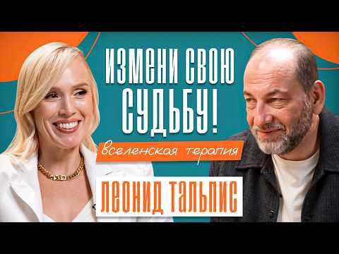 Видео: ЖИЗНЬ БОЛЬШЕ НЕ БУДЕТ ПРЕЖНЕЙ! Исцели ТРАВМЫ и впусти ЛЮБОВЬ | Вселенская терапия Леонида Тальписа