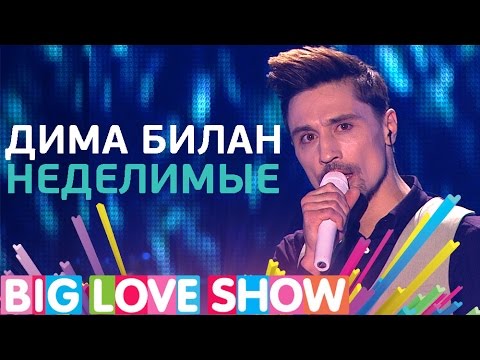 Видео: Дима Билан - Неделимые [Big Love Show 2017]