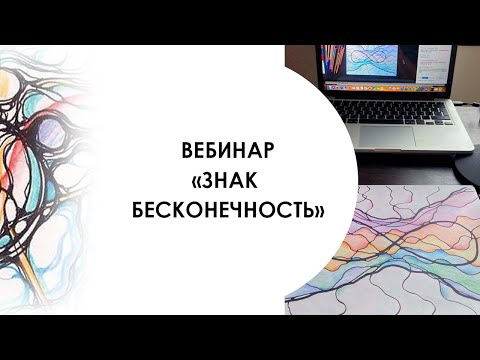 Видео: «Знак бесконечность»