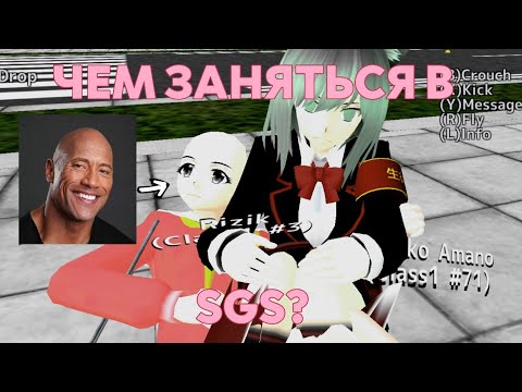 Видео: ЧЕМ ЗАНЯТЬСЯ В SGS, ЕСЛИ СТАЛО СКУЧНО? // Идеи для School Girls Simulator