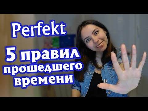 Видео: 1. Прошедшее время Perfekt в немецком языке. С чего начать? Материалы для А1.