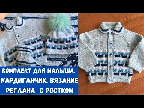 Видео: Детский кардиганчик.  Часть третья.  Вяжем реглан с ростком.