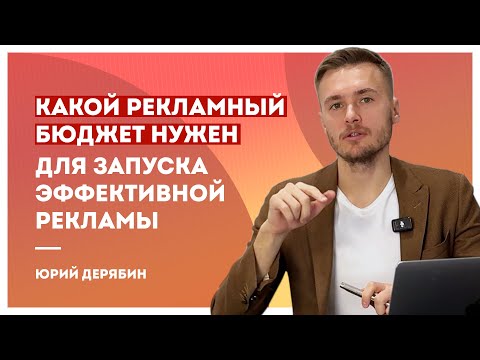 Видео: КАКОЙ РЕКЛАМНЫЙ БЮДЖЕТ НУЖЕН ДЛЯ ЗАПУСКА ЭФФЕКТИВНОЙ РЕКЛАМЫ В 2025 ГОДУ?