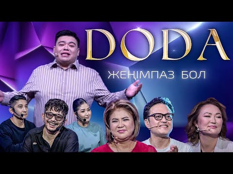 Видео: Doda: Ғ.Шекербек. Ұ.Қабаева. Р.Нұржігіт. Г.Әбіқай. Н.Еркінұлы. А.Мамырова | 9-шығарылым