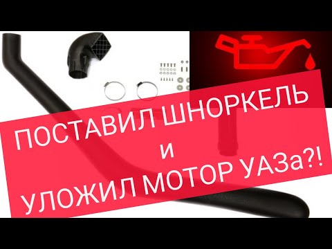 Видео: Установка шноркеля на УАЗ Патриот, пропало давление масла в ЗМЗ 409 Pro после бродов. Внимание- МАТ!