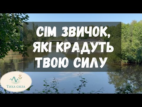Видео: 7 звичок, які крадуть твою силу — і ти не помічаєш