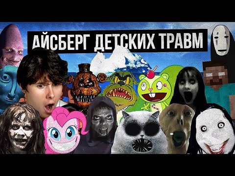 Видео: АЙСБЕРГ ДЕТСКИХ ТРАВМ / СТРАХИ ДЕТСТВА -Реакция на Лунные Янки