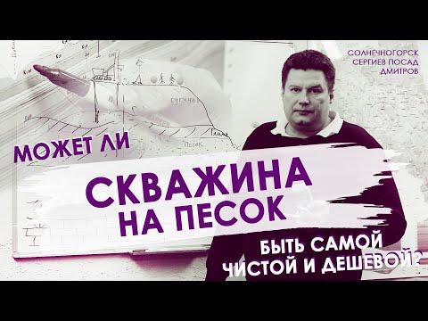 Видео: Может ли скважина на песок быть самой чистой и дешевой? (Cолнечногорск, Сергиев посад, Дмитров).