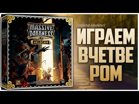 Видео: КРОМЕШНАЯ ТЬМА 2 ► Партия на четверых ► Классика Данжен-кроулеров ► MASSIVE DARKNESS 2