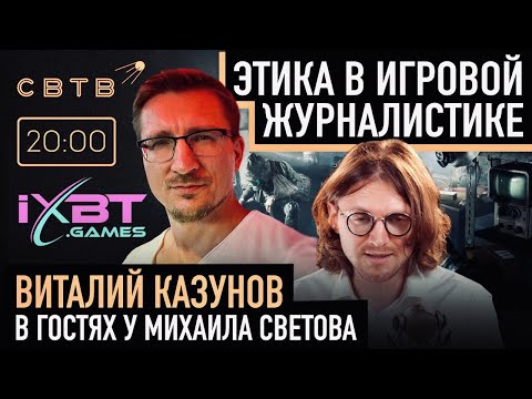 Видео: ИГРОВАЯ ЖУРНАЛИСТИКА : Виталий Казунов в гостях у Михаила Светова