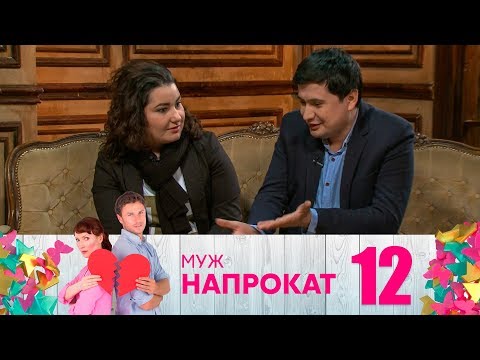 Видео: Муж напрокат | Выпуск 12