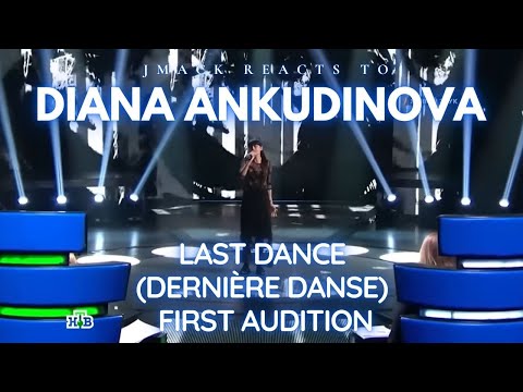 Видео: Diana Ankudinova (Диана Анкудинова) Last Dance (Dernière Danse) Reaction - First Audition at 14