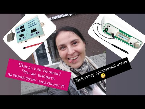 Видео: Сравнение Аппаратов. Шмель И Биомак. Что Выбрать?