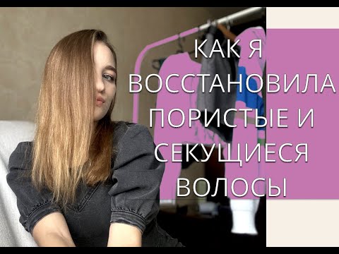 Видео: КАК Я ВОССТАНАВЛИВАЮ ПОРИСТЫЕ И СЕКУЩИЕСЯ ВОЛОСЫ. мой уход и моя история