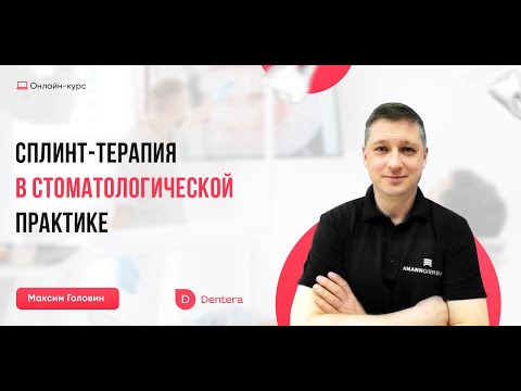 Видео: Максим Головин - Сплинт-терапия: Окклюзионный протокол