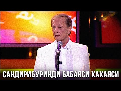 Видео: Михаил Задорнов «Сандирибуринди бабаяси хахаяси» Концерт 2009