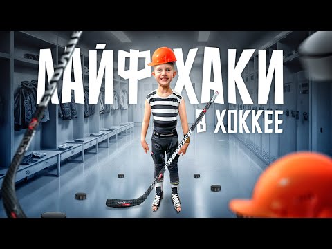 Видео: КАК ПОДОБРАТЬ ХОККЕЙНУЮ ФОРМУ ДЛЯ ДЕТЕЙ I ЛАЙФХАКИ