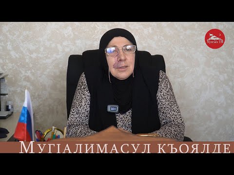 Видео: МугIалимасул къоялде - Раисат ХIаштIихова.