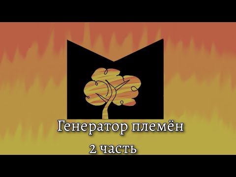Видео: Генератор племён - 2 часть || Кошачья Мята ||