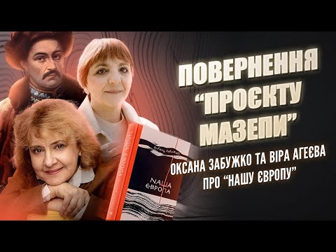 Видео: Повернення "проєкту Мазепи". Оксана Забужко та Віра Агеєва про "Нашу Європу" | Шалені авторки