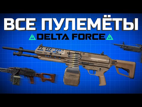 Видео: ЭТО ЛУЧШИЙ ПУЛЕМЕТ В DELTA FORCE / лучшая сборка