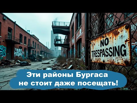 Видео: Эти районы Бургаса не стоит даже посещать!