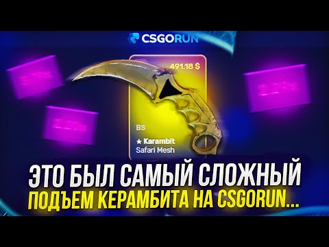 Видео: ЭТО БЫЛ САМЫЙ СЛОЖНЫЙ ПОДЪЕМ КЕРАМБИТА НА CSGORUN | КСГОРАН! +promo