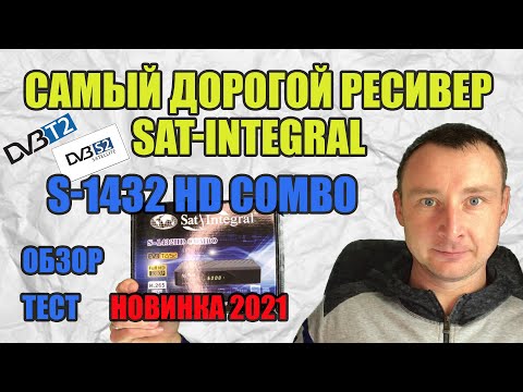 Видео: Sat-Integral S-1432 HD COMBO Обзор. Распаковка и первые тесты новинки от сат интеграл.