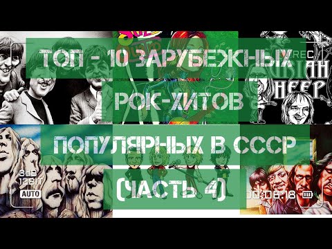 Видео: ТОП - 10 зарубежных рок-хитов, популярных в СССР!)))