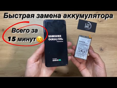 Видео: Быстрая замена аккумулятора Samsung S10e G970 , разборка СЦ “UPservice”