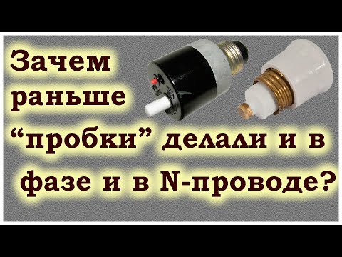 Видео: Зачем раньше ставили "пробку" в ноле? Электрики были идиоты?
