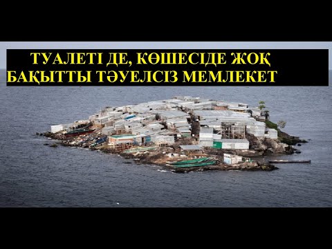 Видео: НЕ СВЕТІ ЖОҚ, НЕ АУРУХАНАСЫ ЖОҚ ӘЛЕМДЕГІ ЕҢ БАЙ МЕМЛЕКЕТ.