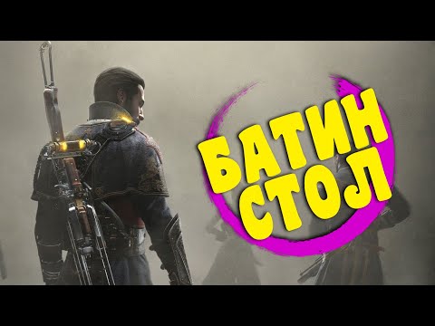 Видео: Орден 1886/The Order 1886. Стимпанк Кинцо [БАТИН СТОЛ]