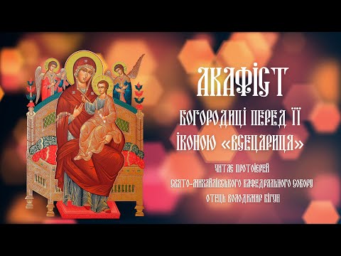 Видео: #АКАФІСТ | Богородиці перед Її іконою «Всецариця»