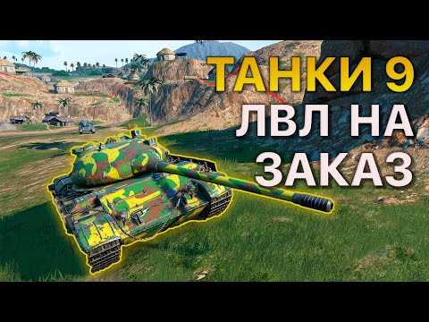 Видео: ТАНКИ 9 уровня НА ЗАКАЗ Tanks Blitz