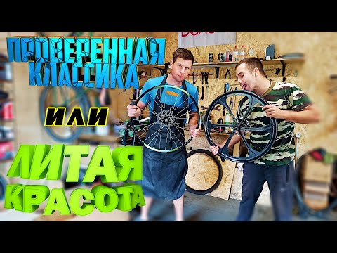 Видео: ЛИТОЙ ДИСК ВЕЛОСИПЕДА ИЛИ ВСЕ ЖЕ КЛАССИЧЕСКИЙ??? ЧТО ВЫБРАТЬ?