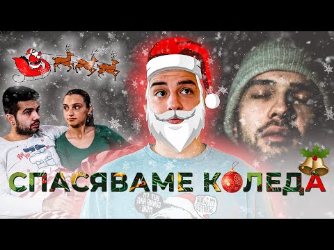 Видео: СПАСЯВАМЕ КОЛЕДА!