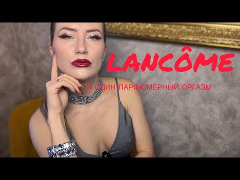 Видео: Я В ВОСТОРГЕ❣️ Lancôme❣️ И ОДИН ПАРФЮМЕРНЫЙ ОРГАЗМ ❣️😍