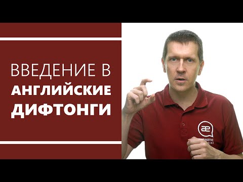 Видео: Введение в английские дифтонги.