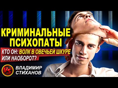 Видео: Криминальные психопаты. Кто он, волк в овечей шкуре или наоборот?
