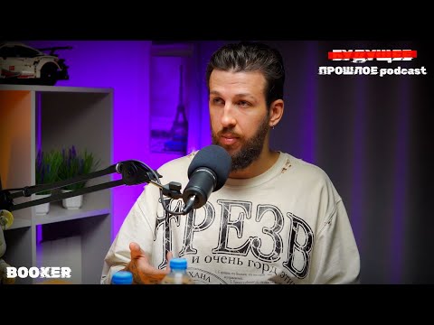 Видео: ФЕДЯ BOOKER - ДЕНЬГИ, РОДИТЕЛИ, ПРИНЯТИЕ СЕБЯ | ПРОШЛОЕ ПОДКАСТ