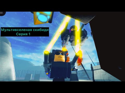 Видео: Мультивселеная скибиди 1 серия 