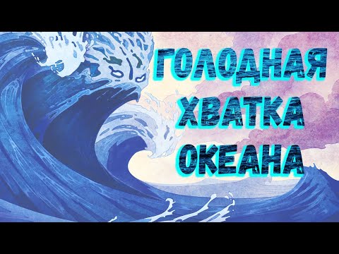 Видео: Остров духов Голодная хватка океана