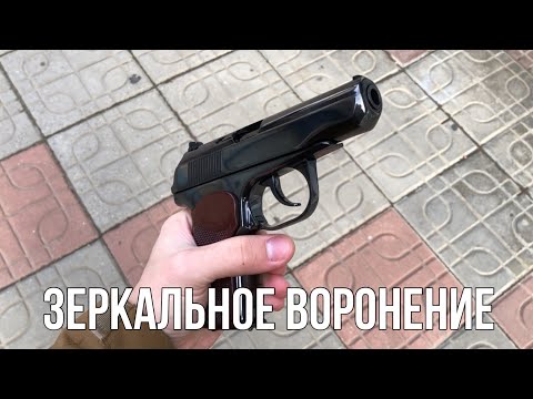 Видео: Зеркальное Воронение МР-80-13Т