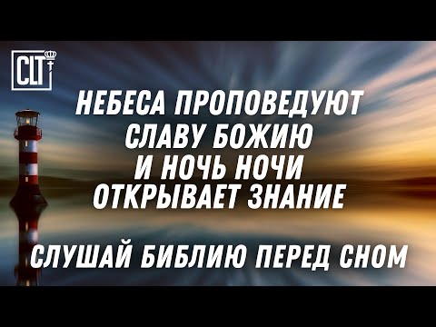 Видео: Божье Слово изгоняет из сердца все страхи и сомнения  | Слушай Библию перед сном | Relaxing