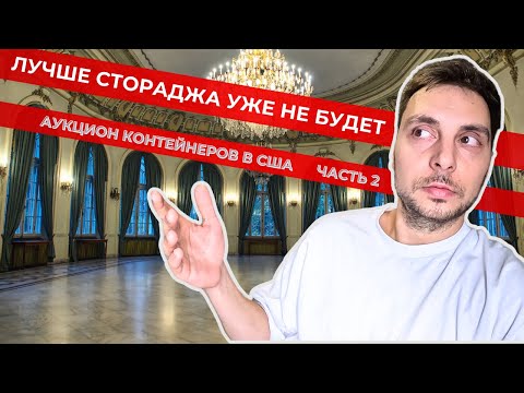 Видео: Аукцион контейнеров в США. Лучше стораджа музыканта уже не будет Часть 2.