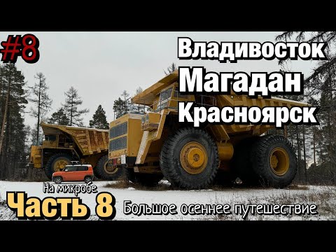 Видео: Путешествие в Магадан (восьмая часть)