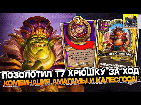 Видео: ПОЗОЛОТИЛ Т7 ХРЮШКУ за ХОД! КОМБИНАЦИЯ КАЛЕСГОСА с АМАГАМОЙ! / Guddumpog Guddummit Hearthstone