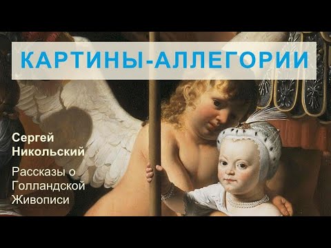 Видео: Картины-аллегории и символы. (Четвертое видео.)