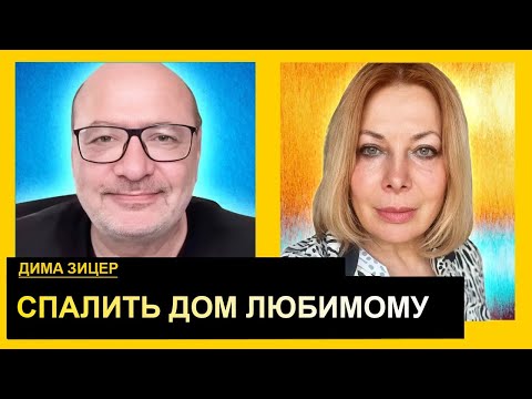 Видео: Извращенка страшнее, чем ГЕСТАПО. Дима Зицер